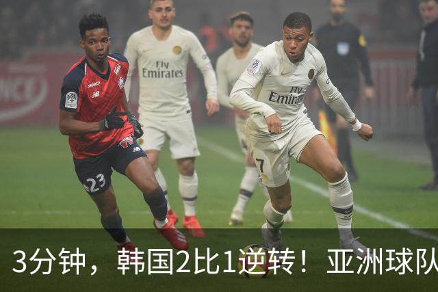 3分钟，韩国2比1逆转！亚洲球队美加墨世界杯首胜来了！